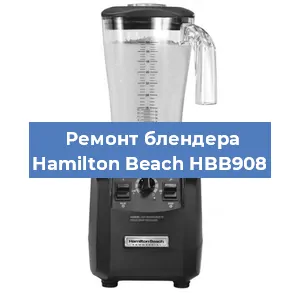 Замена щеток на блендере Hamilton Beach HBB908 в Воронеже